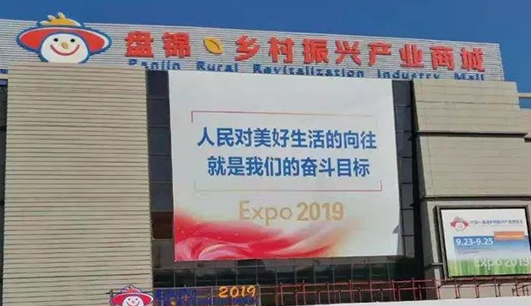 万搏平台APP携带设备参加盘锦展会(图1)